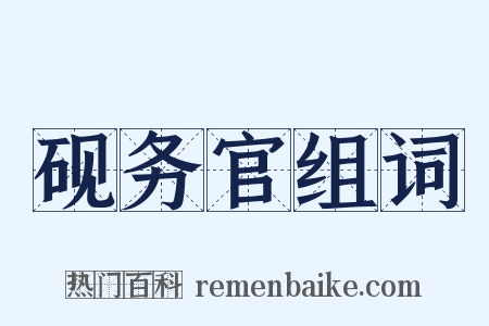 砚务官组词是什么意思的图片